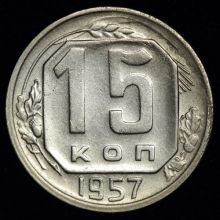 Купить стоимость монеты цена 15 копеек 1957 года 