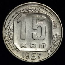 15 копеек 1957 года Купить стоимость монеты цена