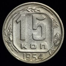 15 копеек 1954 года  цена купить стоимость монеты