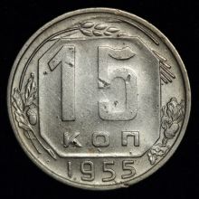 15 копеек 1955 года купить цена стоимость монеты
