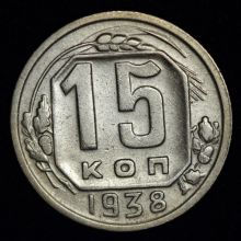 Купить 15 копеек 1938 года стоимость цена монеты