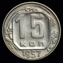 15 копеек 1957 года цена Купить стоимость монеты