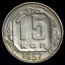 15 копеек 1957 года цена стоимость монеты Купить