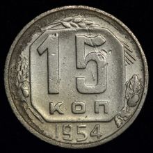 15 копеек 1954 года  цена стоимость монеты купить