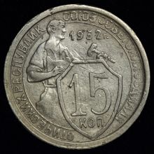15 копеек 1932 года стоимость Купить цена монеты