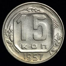 15 копеек 1957 года цена стоимость купить монеты 