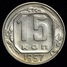 15 копеек 1957 года цена стоимость купить монеты 