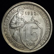 15 копеек 1932 года стоимость Купить цена монеты