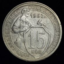 15 копеек 1932 года Купить цена монеты
