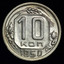 Купить 10 копеек 1950 года цена стоимость