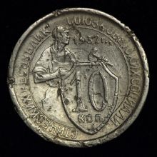 Купить 10 копеек 1932 года цена стоимость монеты