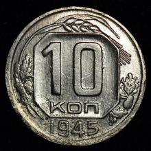 Купить 10 копеек 1945 года цена стоимость монеты