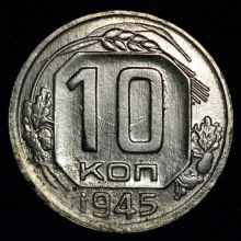 Купить 10 копеек 1945 года цена стоимость монеты