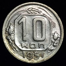 Купить 10 копеек 1951 года цена стоимость монеты