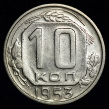 Купить 10 копеек 1953 года цена стоимость монеты