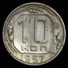 Купить 10 копеек 1957 года цена стоимость монеты
