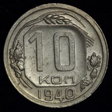 Купить 10 копеек 1940 года цена стоимость монеты