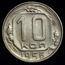 Купить 10 копеек 1956 года цена стоимость монеты
