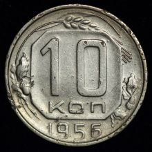 Купить 10 копеек 1956 года стоимость цена монеты