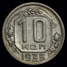 Купить 10 копеек 1935 года  стоимость монеты