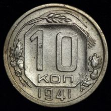Купить 10 копеек 1941 года  стоимость монеты