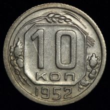 Купить 10 копеек 1952 года цена стоимость монеты