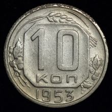 Купить 10 копеек 1953 года цена монеты стоимость