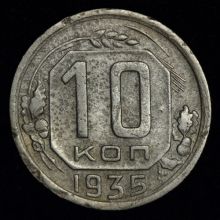 Купить 10 копеек 1935 года цена  стоимость монеты