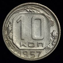 Купить 10 копеек 1957 года цена монеты стоимость