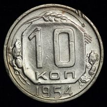 Купить 10 копеек 1954 года цена монеты стоимость