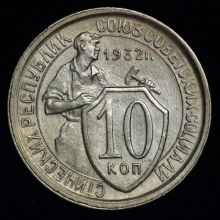 Купить 10 копеек 1932 года цена монеты стоимость