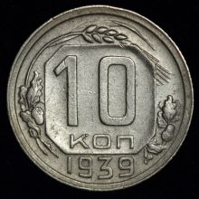 Купить 10 копеек 1939 года цена стоимость