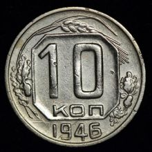 Купить 10 копеек 1946 года цена стоимость монеты