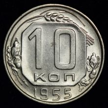 Купить 10 копеек 1955 года цена монеты стоимость