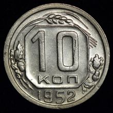 Купить 10 копеек 1952 года цена монеты стоимость