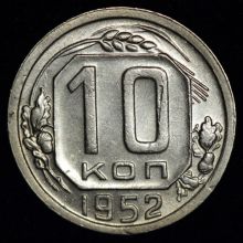 Купить 10 копеек 1952 года цена монеты стоимость