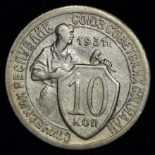 Купить 10 копеек 1931 года цена стоимость монеты