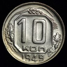 Купить 10 копеек 1949 года цена стоимость монеты