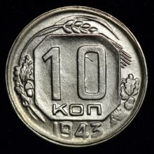 Купить 10 копеек 1943 года цена  стоимость монеты
