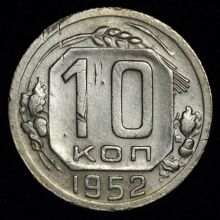 Купить 10 копеек 1952 года стоимость монеты цена 
