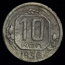 Купить 10 копеек 1936 года цена  стоимость монеты