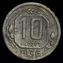 Купить 10 копеек 1936 года цена  стоимость монеты