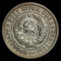20 копеек 1932 года