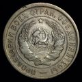 20 копеек 1933 года