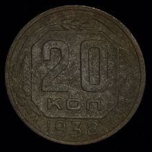 Купить 20 копеек 1938 года цена стоимость монеты