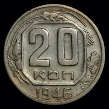 Купить 20 копеек 1946 года цена стоимость монеты