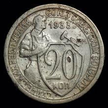 Купить 20 копеек 1933 года цена стоимость монеты