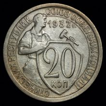 Купить 20 копеек 1932 года стоимость цена монеты