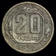 Купить 20 копеек 1936 года цена стоимость