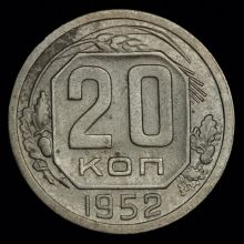 Купить 20 копеек 1952 года цена стоимость
